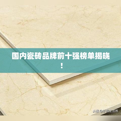 國(guó)內(nèi)瓷磚品牌前十強(qiáng)榜單揭曉！
