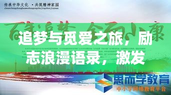 追夢(mèng)與覓愛之旅，勵(lì)志浪漫語錄，激發(fā)你前行的力量