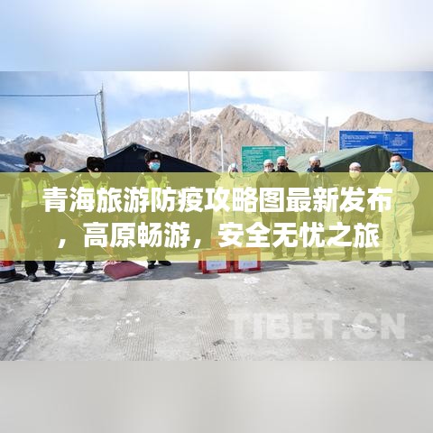 青海旅游防疫攻略圖最新發(fā)布，高原暢游，安全無憂之旅