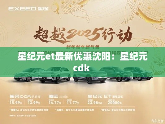 星紀(jì)元et最新優(yōu)惠沈陽(yáng)：星紀(jì)元cdk 