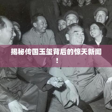 揭秘傳國玉璽背后的驚天新聞！