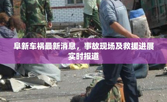 阜新車禍最新消息，事故現(xiàn)場及救援進展實時報道