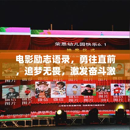 電影勵志語錄，勇往直前，追夢無畏，激發(fā)奮斗激情！