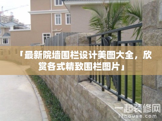 「最新院墻圍欄設(shè)計(jì)美圖大全，欣賞各式精致圍欄圖片」