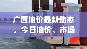 廣西油價(jià)最新動(dòng)態(tài)，今日油價(jià)、市場(chǎng)趨勢(shì)及影響因素解析