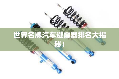 世界名牌汽車避震器排名大揭秘！