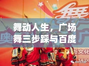 舞動(dòng)人生，廣場舞三步踩與百度的美妙緣分
