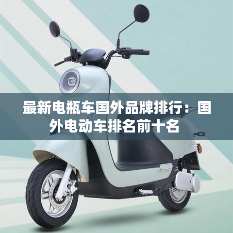 最新電瓶車國外品牌排行：國外電動(dòng)車排名前十名 