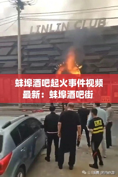 蚌埠酒吧起火事件視頻最新：蚌埠酒吧街 