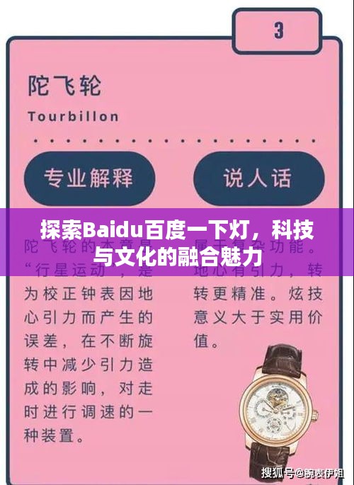 探索Baidu百度一下燈，科技與文化的融合魅力