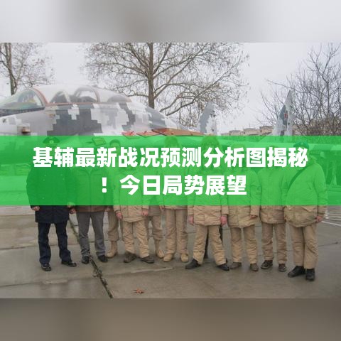 基輔最新戰(zhàn)況預(yù)測(cè)分析圖揭秘！今日局勢(shì)展望