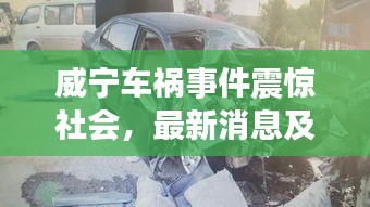 威寧車(chē)禍?zhǔn)录痼@社會(huì)，最新消息及關(guān)注焦點(diǎn)