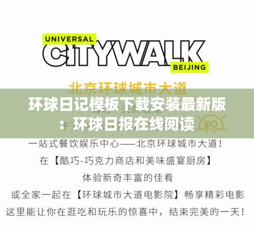 環(huán)球日記模板下載安裝最新版：環(huán)球日?qǐng)?bào)在線閱讀 