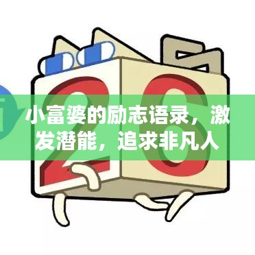 小富婆的勵志語錄，激發(fā)潛能，追求非凡人生