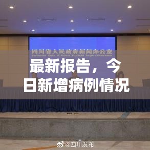 最新報(bào)告，今日新增病例情況更新速遞