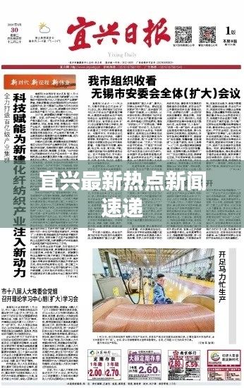 宜興最新熱點(diǎn)新聞速遞