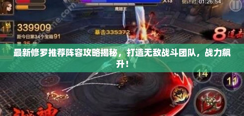 最新修羅推薦陣容攻略揭秘，打造無(wú)敵戰(zhàn)斗團(tuán)隊(duì)，戰(zhàn)力飆升！