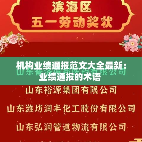 機構(gòu)業(yè)績通報范文大全最新：業(yè)績通報的術(shù)語 