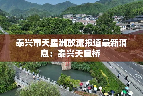 泰興市天星洲放流報(bào)道最新消息：泰興天星橋 