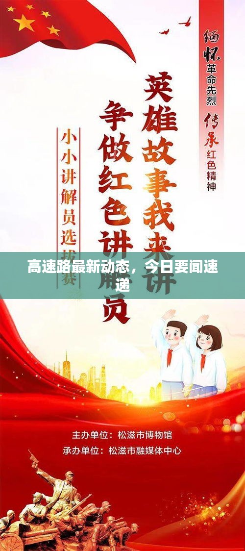 高速路最新動態(tài)，今日要聞速遞