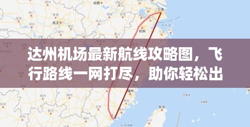 達(dá)州機(jī)場(chǎng)最新航線攻略圖，飛行路線一網(wǎng)打盡，助你輕松出行！