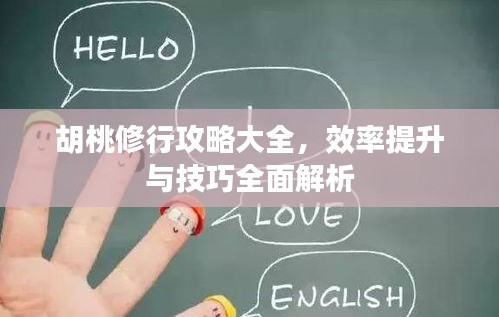 胡桃修行攻略大全，效率提升與技巧全面解析