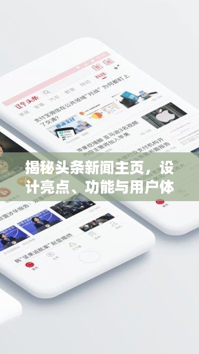 揭秘頭條新聞主頁(yè)，設(shè)計(jì)亮點(diǎn)、功能與用戶體驗(yàn)解析