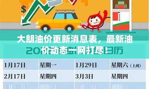 大朗油價(jià)更新消息表，最新油價(jià)動(dòng)態(tài)一網(wǎng)打盡！