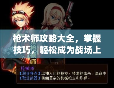 槍術(shù)師攻略大全，掌握技巧，輕松成為戰(zhàn)場上的佼佼者！
