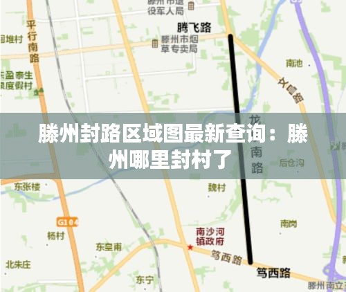 滕州封路區(qū)域圖最新查詢(xún)：滕州哪里封村了 