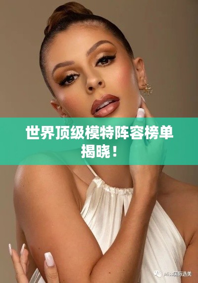 世界頂級模特陣容榜單揭曉！