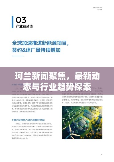 珂蘭新聞聚焦，最新動(dòng)態(tài)與行業(yè)趨勢(shì)探索