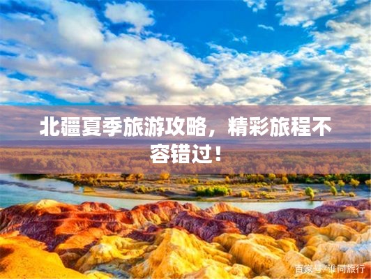 北疆夏季旅游攻略，精彩旅程不容錯(cuò)過！