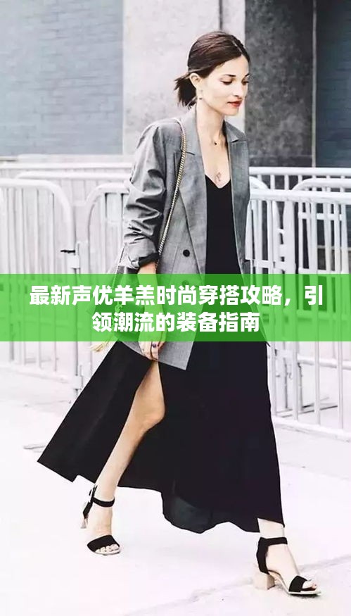 最新聲優(yōu)羊羔時尚穿搭攻略，引領(lǐng)潮流的裝備指南