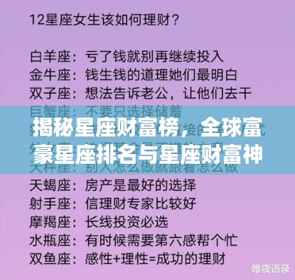 揭秘星座財富榜，全球富豪星座排名與星座財富神秘關聯解密