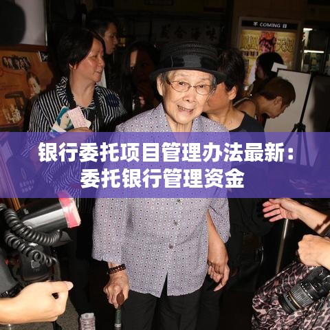 銀行委托項目管理辦法最新：委托銀行管理資金 