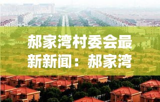 郝家灣村委會(huì)最新新聞：郝家灣旅游攻略 