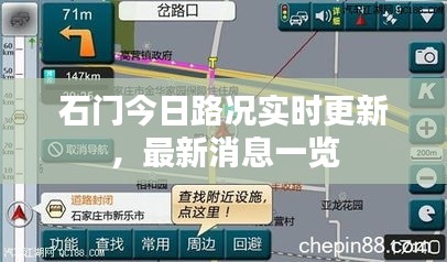 石門今日路況實時更新，最新消息一覽