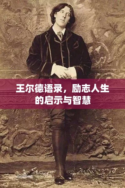 王爾德語錄，勵志人生的啟示與智慧