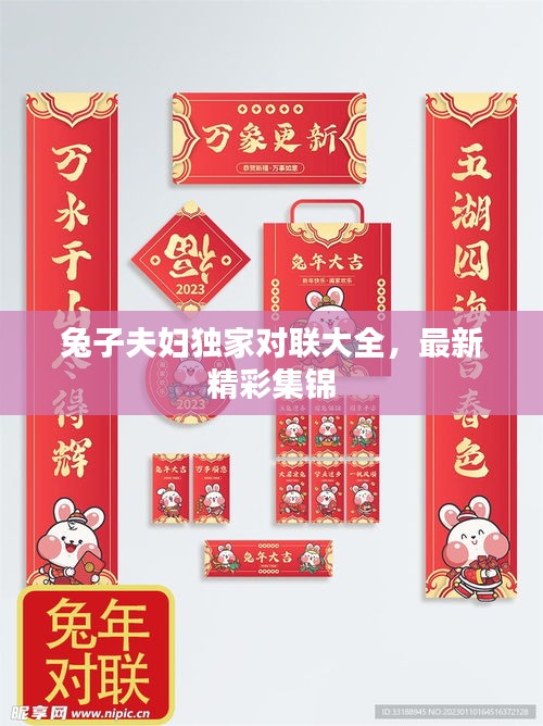 兔子夫婦獨(dú)家對(duì)聯(lián)大全，最新精彩集錦