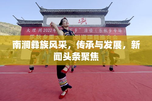 南澗彝族風采，傳承與發(fā)展，新聞頭條聚焦