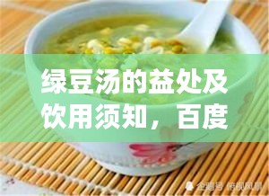 綠豆湯的益處及飲用須知，百度帶你全面了解