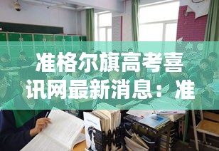 準(zhǔn)格爾旗高考喜訊網(wǎng)最新消息：準(zhǔn)格爾旗有哪些學(xué)校 