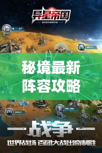 秘境最新陣容攻略揭秘，探索未知，核心策略一網(wǎng)打盡！