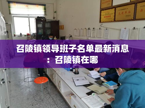 召陵鎮(zhèn)領導班子名單最新消息：召陵鎮(zhèn)在哪 