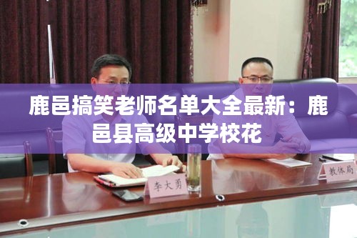 鹿邑搞笑老師名單大全最新：鹿邑縣高級(jí)中學(xué)?；?