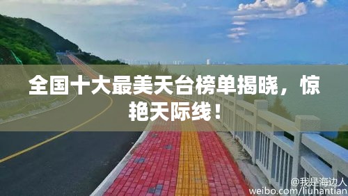 全國(guó)十大最美天臺(tái)榜單揭曉，驚艷天際線！
