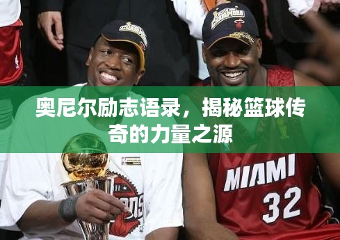 奧尼爾勵(lì)志語錄，揭秘籃球傳奇的力量之源