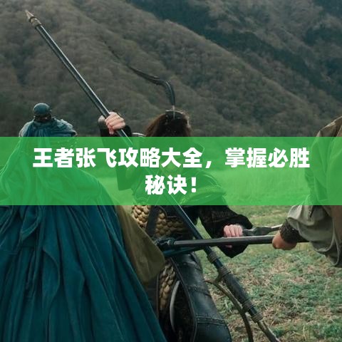 王者張飛攻略大全，掌握必勝秘訣！