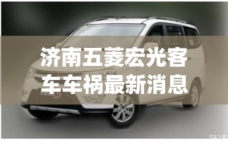 濟(jì)南五菱宏光客車車禍最新消息：五菱宏光濟(jì)南4s店報(bào)價(jià) 